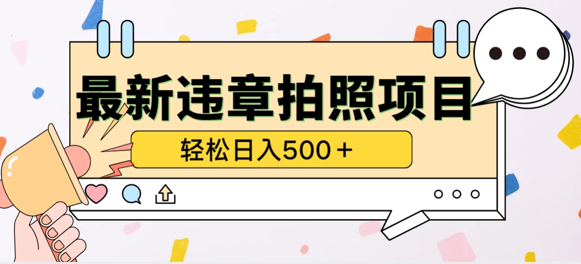 最新违章拍照项目，轻松日入500＋