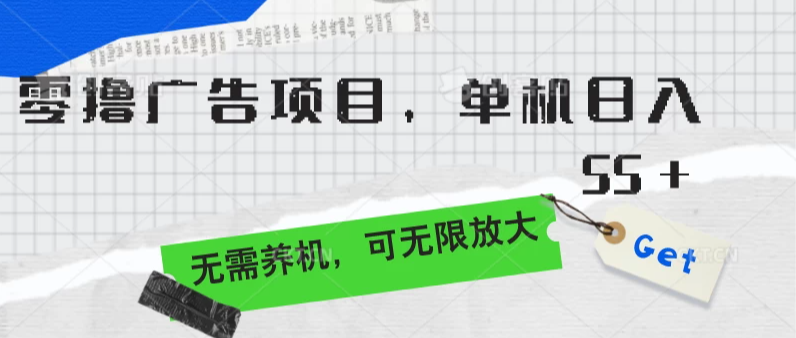 零撸广告项目，单机日入55 ，无需养机，可无限放大-51云资源