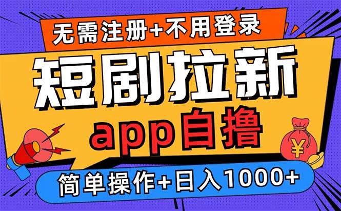(13196期)短剧拉新项目自撸玩法,不用注册不用登录,0撸拉新日入1000