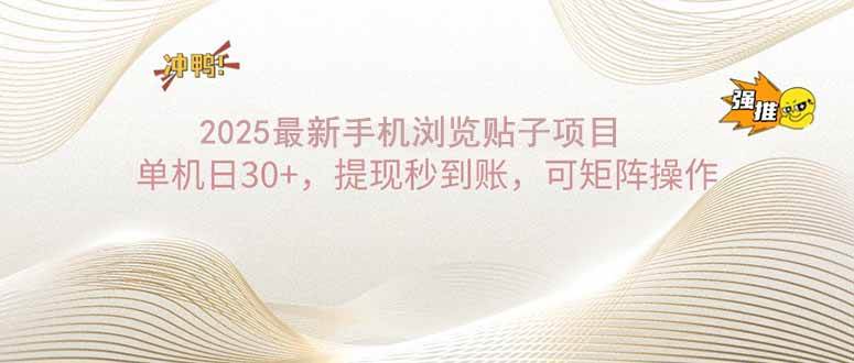 (14197期)2025手机浏览帖子单机日30 ,提现秒到账,可矩阵操作