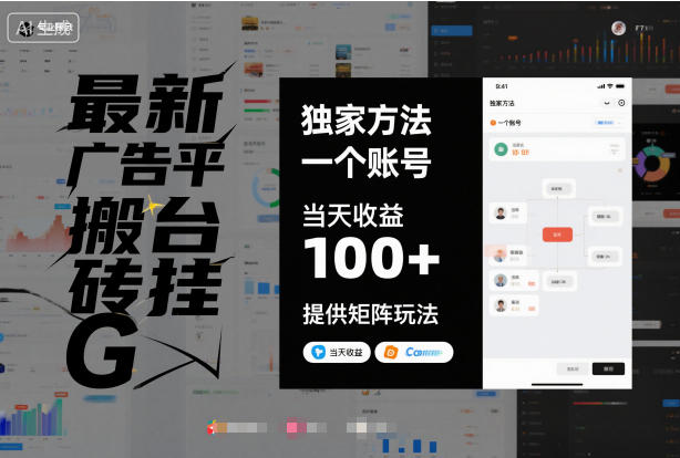 最新广告平台搬砖挂G，独家方法，一个账号，当天收益100 ，提供矩阵玩法【揭秘】-51云资源