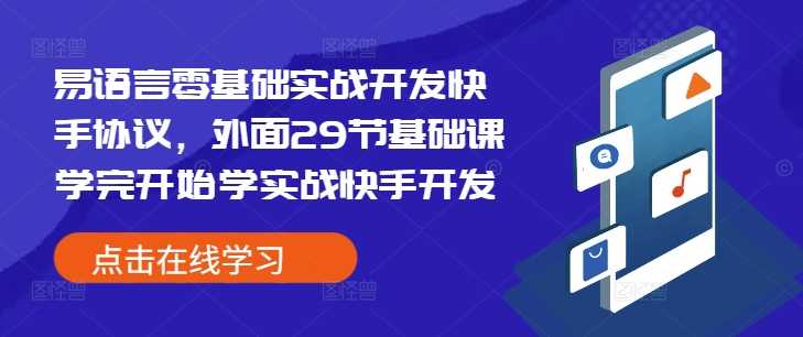 易语言零基础实战开发快手协议,外面29节基础课学完开始学实战快手开发-51云资源
