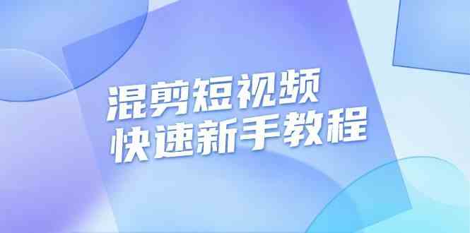 混剪短视频快速新手教程，实战剪辑千川的一个投流视频，过审过原创-51云资源