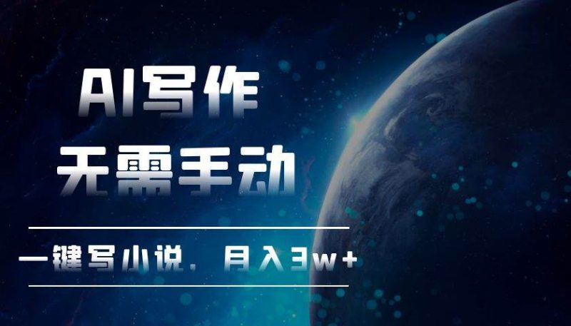 （13402期）AI写作，无需手动，一键写小说，月入3w-51云资源