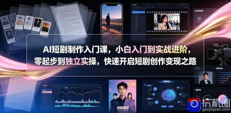 AI短剧制作入门课,小白入门到实战进阶,零起步到独立实操,快速开启短剧创作变现之路-51云资源