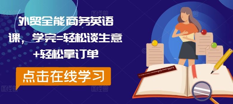 外贸全能商务英语课,学完=轻松谈生意 轻松拿订单