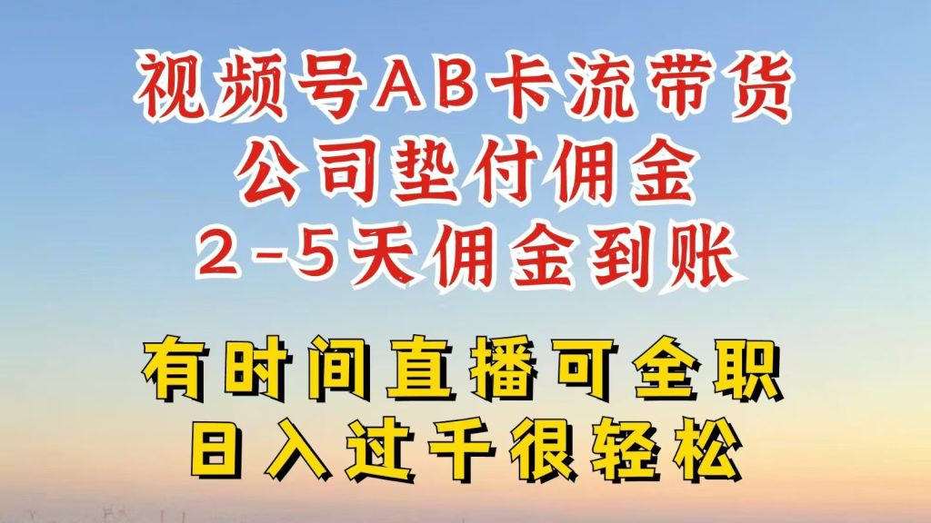 视频号独家AB卡流技术带货赛道,一键发布视频,就能直接爆流出单,公司垫付佣金-51云资源