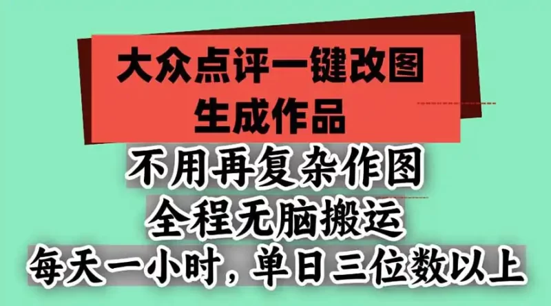 不用再复杂作图,大众点评一键改图生成作品,全程无脑搬运 每天一小时,单日三位数以上-51云资源