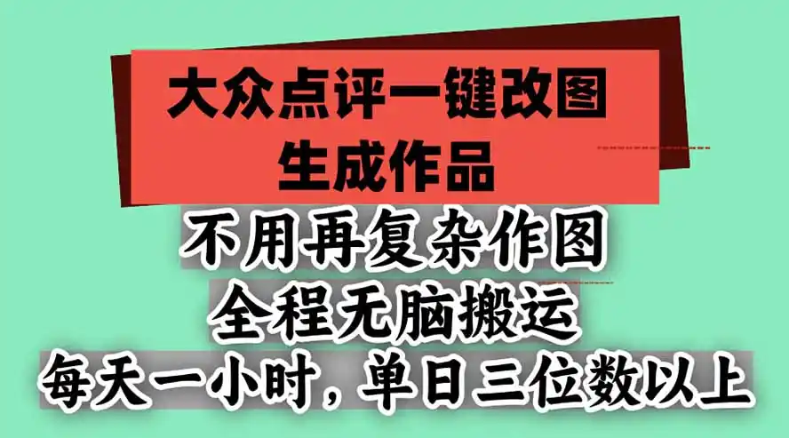 不用再复杂作图，大众点评一键改图生成作品，全程无脑搬运 每天一小时，单日三位数以上-51云资源