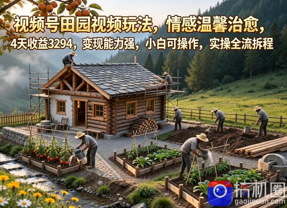 视频号田园视频玩法,情感温馨治愈,4天收益3294,变现能力强,小白可操作,实操全流程拆解