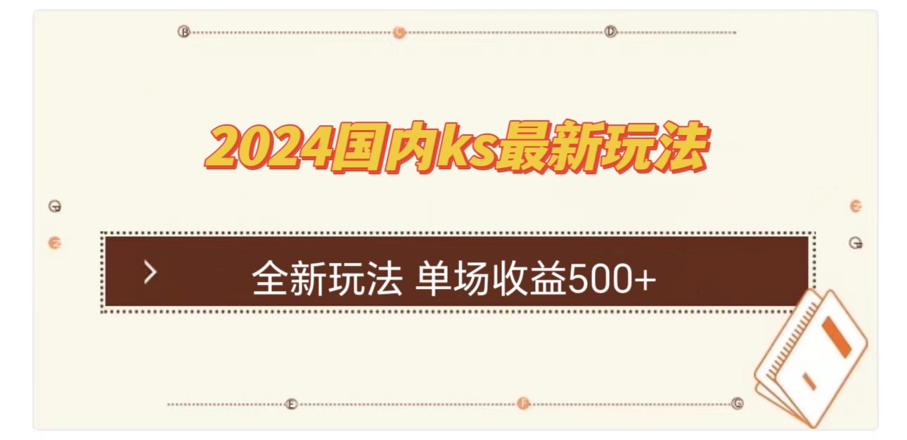 （12779期）国内ks最新玩法 单场收益500 