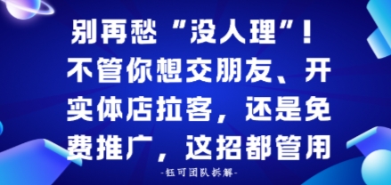 别再愁“没人理”！不管你想交朋友、开实体店拉客，还是免费推广，这招都管用-51云资源
