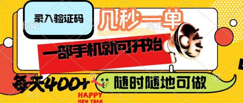 （14301期）录入验证码，几秒一单，随时随地可做，只需一部手机就可开始，每天400-51云资源