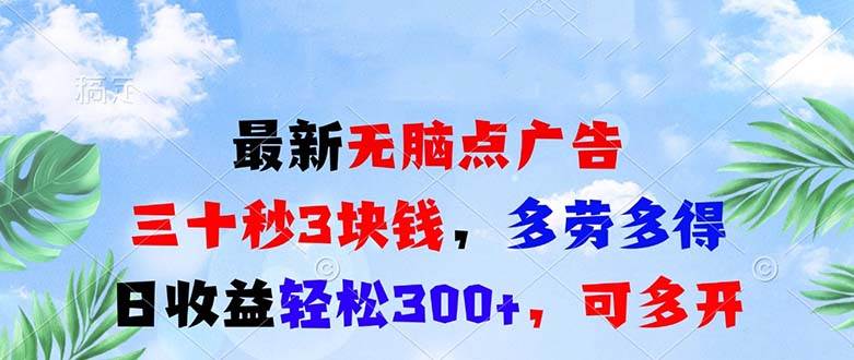 （13448期）最新无脑点广告，三十秒3块钱，多劳多得，日收益轻松300 ，可多开！-51云资源