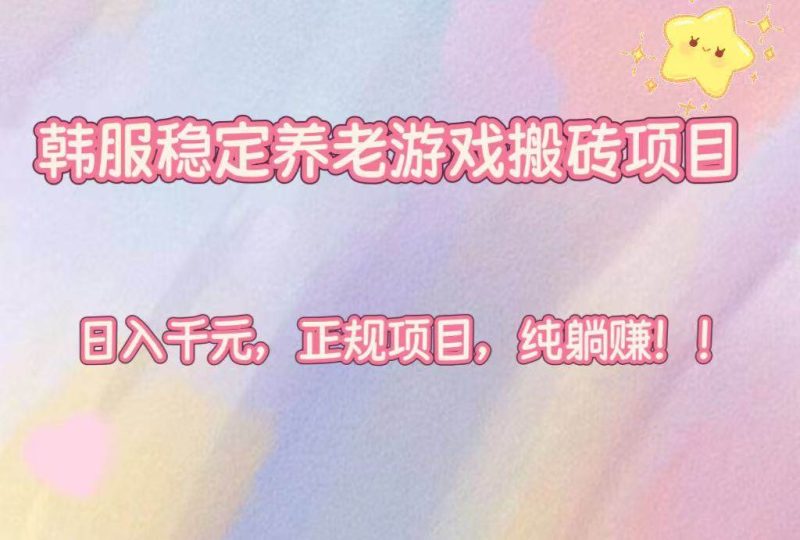 （16205期）韩服稳定养老游戏搬砖项目，日入千元，正规项目，纯躺赚！-51云资源