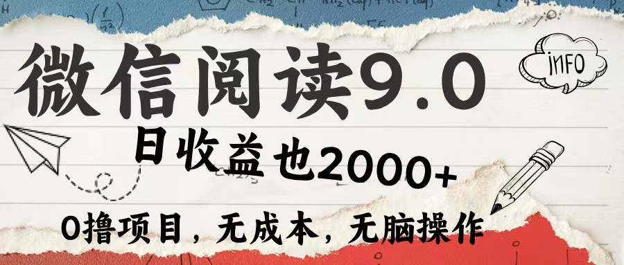 (12131期)微信阅读9.0 每天5分钟,小白轻松上手 单日高达2000+-51云资源