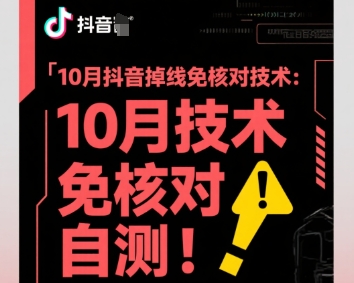 10月抖音掉线免核对技术，不保证百分百，自测-51云资源