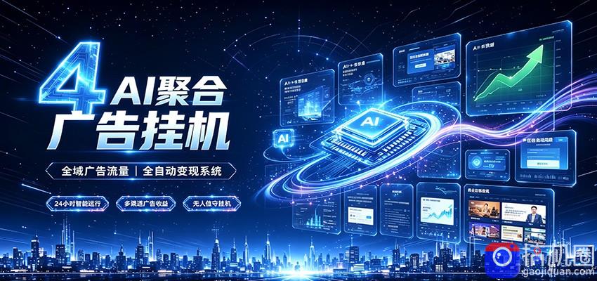 全域广告流量聚合,AI无人挂机稳赚佣金,打造长期稳定被动收入副业-51云资源