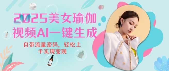 2025瑜伽美女视频，简单流量变现新玩法-51云资源