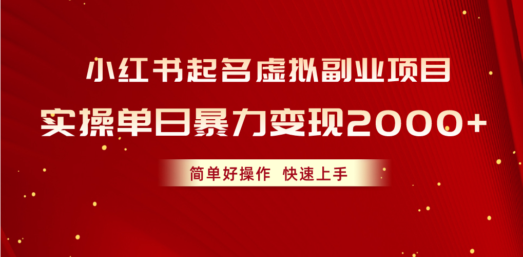(10856期)小红书起名虚拟副业项目,实操单日暴力变现2000 ,简单好操作,快速上手