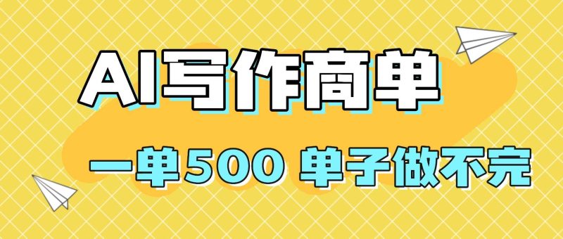 （16324期）2025做AI代写简历和PPT，掌握AI技能，日入1000 ，AI副业兼职挣钱必看-51云资源