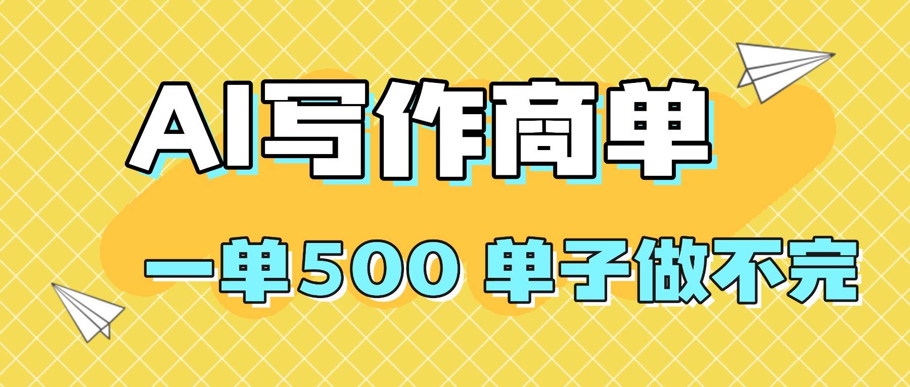（16324期）2025做AI代写简历和PPT，掌握AI技能，日入1000 ，AI副业兼职挣钱必看