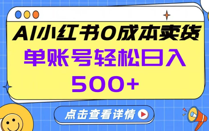 26年做小红书卖货就对了,完全托管AI,单账号保底日入5张 【揭秘】