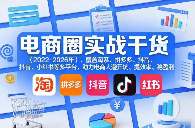 电商圈实战干货(2023-2026年),覆盖淘系、拼多多、抖音、小红书等多平台,助力电商人避开坑、提效率、稳盈利(更新09月09日)