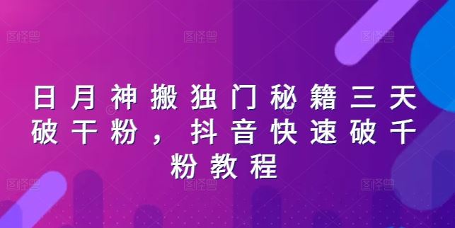 日月神搬独门秘籍三天破干粉，抖音快速破千粉教程-51云资源
