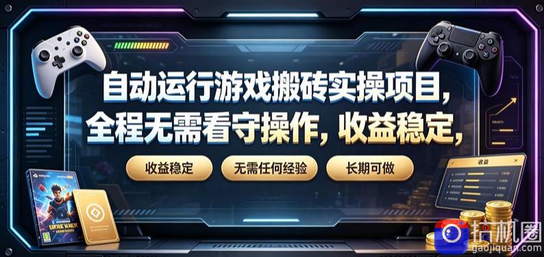 自动运行游戏搬砖实操项目，全程无需看守操作，收益稳定，无需任何经验，长期可做【揭秘】-51云资源