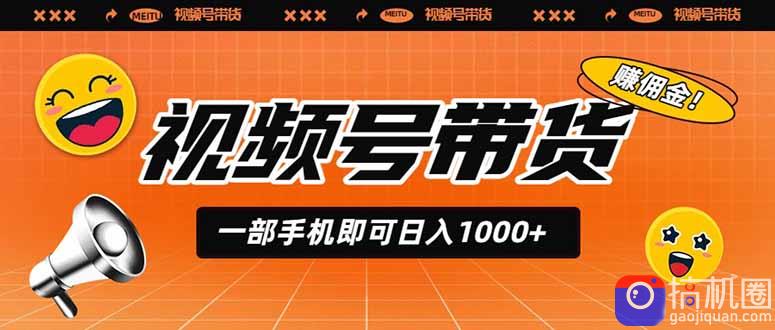 视频号带货，一部手机即可日入1000 ，无人直播玩法轻松躺赚带货佣金-51云资源