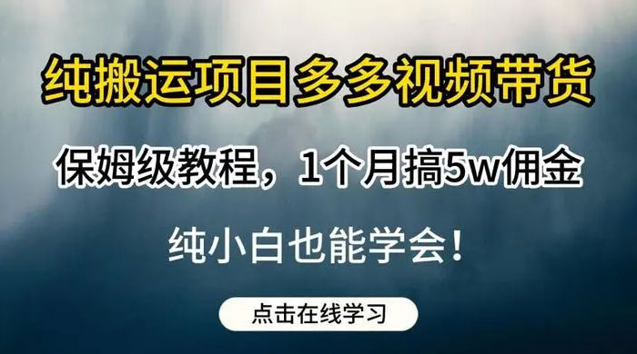 多多视频带货，纯搬运一个月搞了 5W 佣金，小白也能操作【揭秘】-51云资源