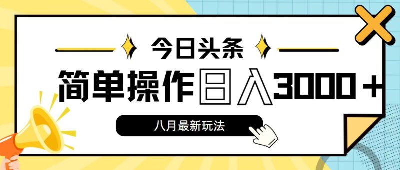 （11947期）今日头条，8月新玩法，操作简单，日入3000-51云资源
