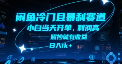 闲鱼冷门且暴利赛道,小白当天开单,利润高,照抄就有收益,日入1k 【揭秘】