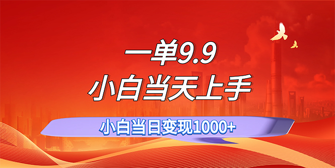 （11997期）一单9.9，一天轻松上百单，不挑人，小白当天上手，一分钟一条作品-51云资源