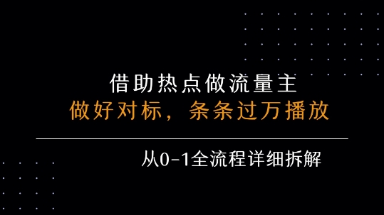 借力热点，乘顺风车玩流量主，条条过万播放， 每月收益5k ，从0-1全流程详细拆解-51云资源