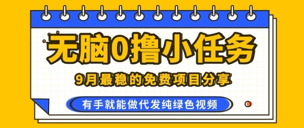 0学费0风险,2025风口项目,无脑免费撸,代发纯绿色视频,一部手机人人可做【揭秘】-51云资源