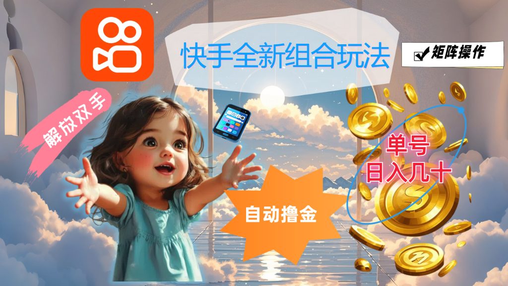 （12089期）快手全新组合玩法，解放双手，自动撸金，单号日入几十，可矩阵操作-51云资源