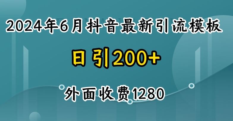 2024最新抖音暴力引流创业粉(自热模板)外面收费1280【揭秘】-51云资源