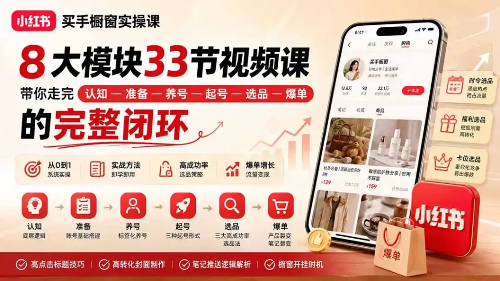 小红书买手橱窗实操课:8大模块33节视频课,带你走完”认知—准备—养号—起号—选品—爆单”的完整闭环-51云资源