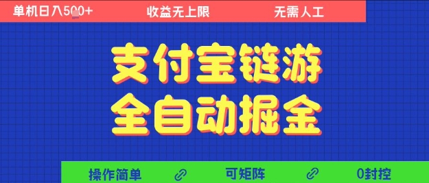 支付宝链游全自动掘金,无需人工,矩阵操作,单机日入5张 【揭秘】-51云资源