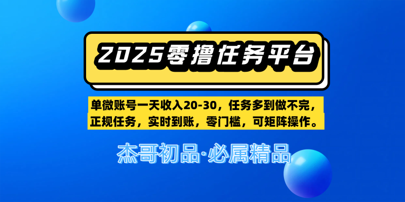 【零撸任务平台第二期】单微账号一天收入20-30，任务多到做不完，正规任务，实时到账，零门槛，可矩阵操作。-51云资源