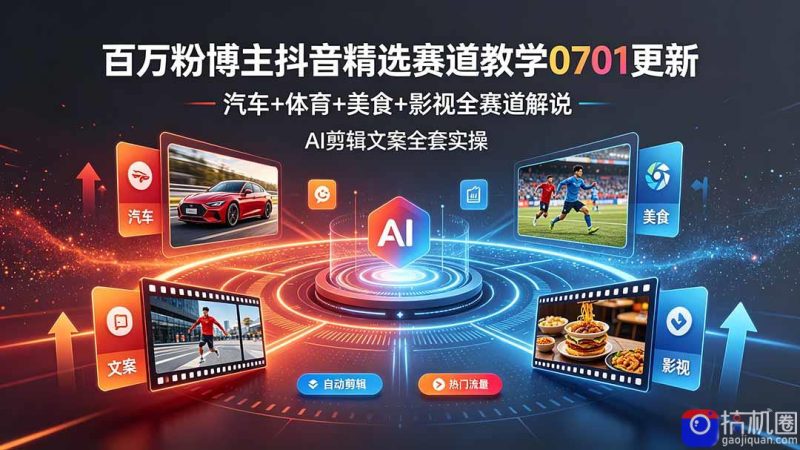 百万粉博主抖音精选赛道教学-0701更新,汽车 体育 美食 影视全赛道解说,AI剪辑文案全套实操-51云资源