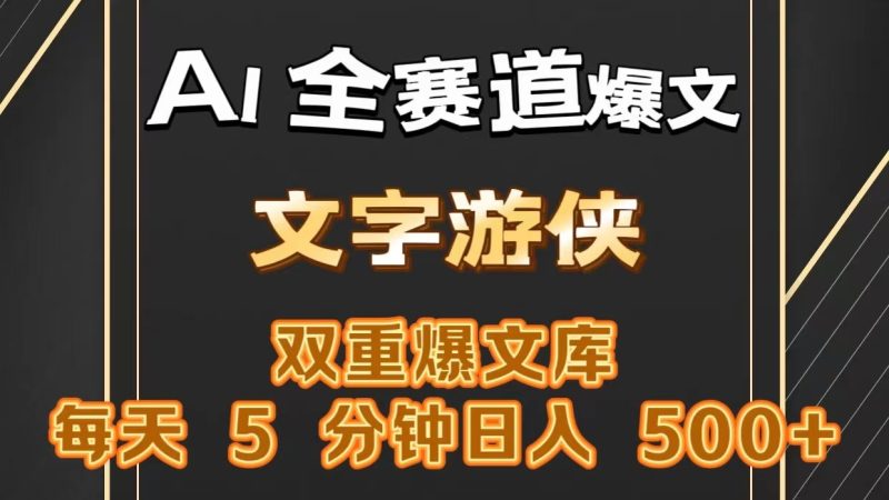 AI全赛道爆文玩法!一键获取，复制粘贴条条爆款，每天5分钟，日入500-51云资源