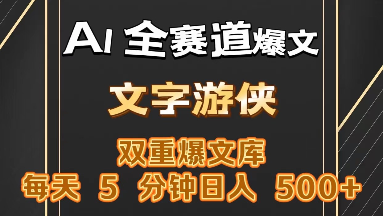 AI全赛道爆文玩法!一键获取，复制粘贴条条爆款，每天5分钟，日入500 