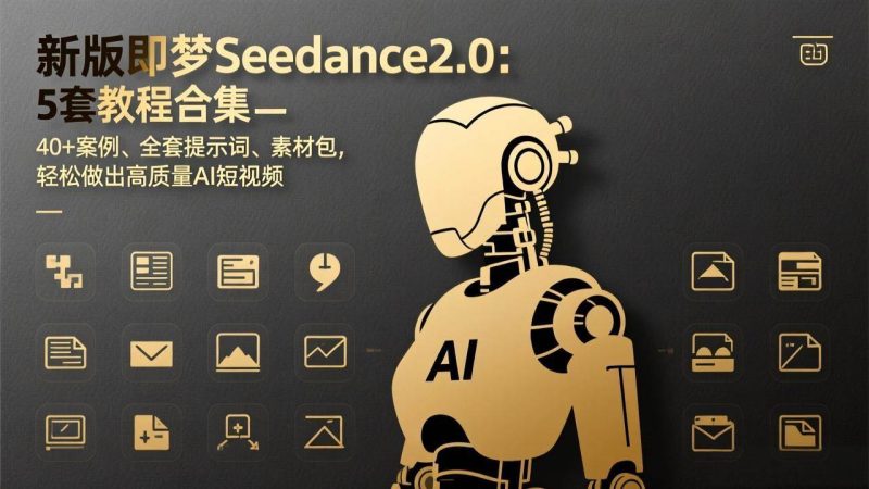 (17398期)新版即梦Seedance2.0:5套教程合集,40 案例、全套提示词、素材包,轻松做出高质量AI短视频-51云资源