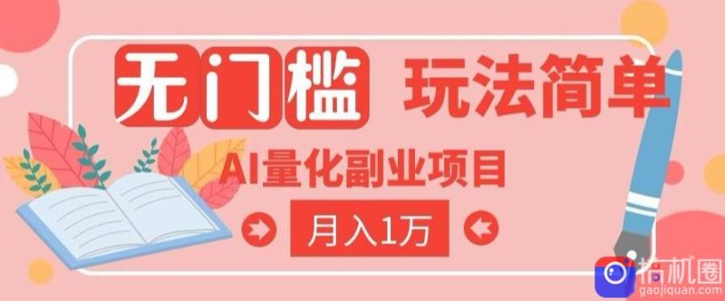 2026 AI全自动黄金量化躺賺：小白学会当天学会，月入2W！【揭秘】-51云资源
