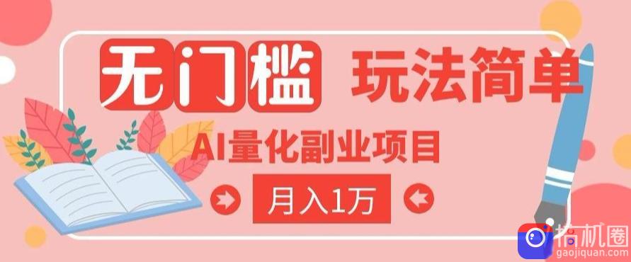 2026 AI全自动黄金量化躺賺：小白学会当天学会，月入2W！【揭秘】-51云资源
