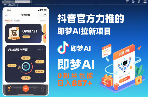 抖音官方力推的即梦AI拉新项目,0粉丝也能日入857 (附即梦AI拉新推广入口及教学)