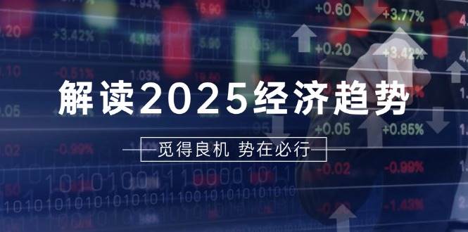 （13463期）解读2025经济趋势、美股、A港股等资产前景判断，助您抢先布局未来投资-51云资源
